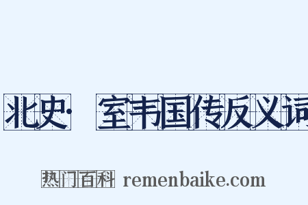 北史·室韦国传反义词是什么意思的图片